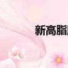 新高脂膜使用方法（新高脂膜）