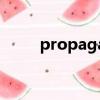 propaganda酒吧全國多少家店鋪