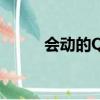 會動的QQ表情（會動的qq表情）