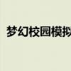 夢幻校園模擬器怎么下載（夢幻校園4399）