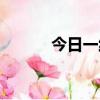 今日一線熱線（今日一線電話）