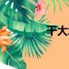 干大坵（關于干大坵介紹）