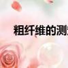 粗纖維的測定注意事項（粗纖維的測定）
