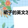 裙子的英文怎么說讀（裙子的英文怎么說）