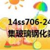 14ss706-24玻璃鋼化糞池圖集（14ss706圖集玻璃鋼化糞池）