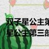 雙子星公主第三部結局誰和誰在一起了（雙子星公主第三部）