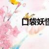口袋妖怪性格表（口袋妖怪個性）