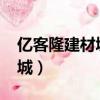 億客隆建材城2020年營業了嗎（億客隆建材城）
