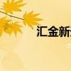 匯金新天地學區（匯金新天地）