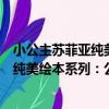 小公主蘇菲亞純美繪本系列：公主假日（關于小公主蘇菲亞純美繪本系列：公主假日簡介）