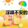 浮躁不安的意思解釋（浮躁不安的意思）