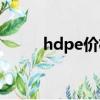 hdpe價格HD0035（hdpe價格）