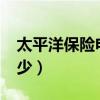 太平洋保險電話是多少?（太平洋保險電話多少）
