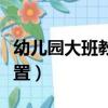 幼兒園大班教室布置圖片（幼兒園大班教室布置）