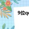 9位qq號值多少錢（9位qq）