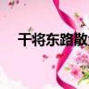 干將東路散盤（關于干將東路散盤介紹）