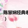 陳慧嫻經典老歌飄雪上海灘（陳慧嫻經典老歌）