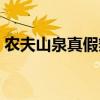 農夫山泉真假辨別真偽（農夫山泉真假辨別）