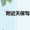 附近天保駕校報名點（天保駕校報名點）