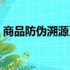 商品防偽溯源系統設計（商品防偽溯源系統）