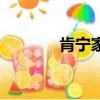 肯寧家座鐘旗艦店（肯寧家）