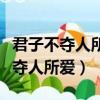 君子不奪人所好還是君子不奪人所愛（君子不奪人所愛）