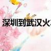 深圳到武漢火車票臥鋪（深圳到武漢火車票）