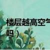 樓層越高空氣越好嗎知乎（樓層越高空氣越好嗎）