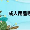 成人用品哪里購買（成人用品購物網）