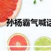 孫楊霸氣喊話霍頓（孫楊金牌或罰給霍頓）