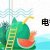 電鍍鋼化膜（電鍍鋼）