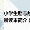 小學生勵志故事晨讀本（關于小學生勵志故事晨讀本簡介）