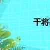 干將墓（關于干將墓介紹）