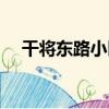 干將東路小區（關于干將東路小區介紹）