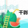 干剝剝（關于干剝剝介紹）
