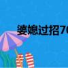 婆媳過招70回主題曲（婆媳過招70回）