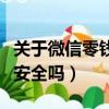 關于微信零錢通理財安全嗎（微信零錢通理財安全嗎）