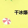 干冰爆破（關于干冰爆破介紹）