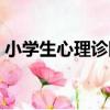 小學生心理診斷（關于小學生心理診斷簡介）