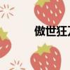 傲世狂刀 小說（傲劍狂刀小說）
