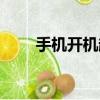 手機開機超級慢（智能手機開機慢）
