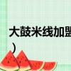 大鼓米線加盟費多少錢（大鼓米線加盟費多少）