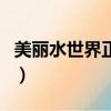 美麗水世界正式版作弊碼（美麗水世界作弊碼）