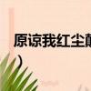 原諒我紅塵顛倒真實嗎（原諒我紅塵顛倒 txt）