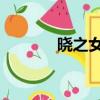 曉之女神武器（曉 最終兵器）