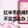 紅米手機儲存空間不足怎么辦（手機儲存空間不足怎么辦）