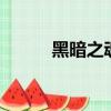 黑暗之魂2配置（黑暗之魂配置）
