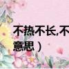 不熱不長,不熱不大這句諺語的意思（諺語的意思）