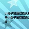 小兔子笛豆雙語認知書·圣誕節：笛豆帶你認識100種圣誕節的物品（關于小兔子笛豆雙語認知書·圣誕節：笛豆帶你認識100種圣誕節的物品簡介）
