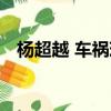 楊超越 車禍現場圖片（楊超越 車禍現場）